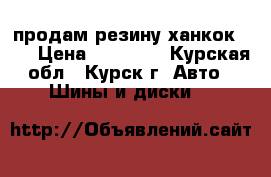 продам резину ханкок r15 › Цена ­ 13 000 - Курская обл., Курск г. Авто » Шины и диски   